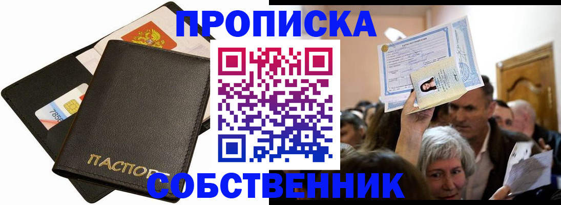 временная регистрация собственник в Муравленко